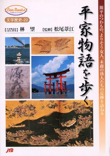 【中古】平家物語を歩く: 源平のつわもの、よりそう女人、末裔の落人たちの足跡を訪ねる (JTBキャンブックス 文学歴史 22)