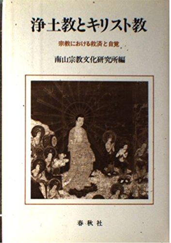 【中古】浄土教とキリスト教: 宗教における救済と自覚 (NANZAN SYMPOSIUM 7)