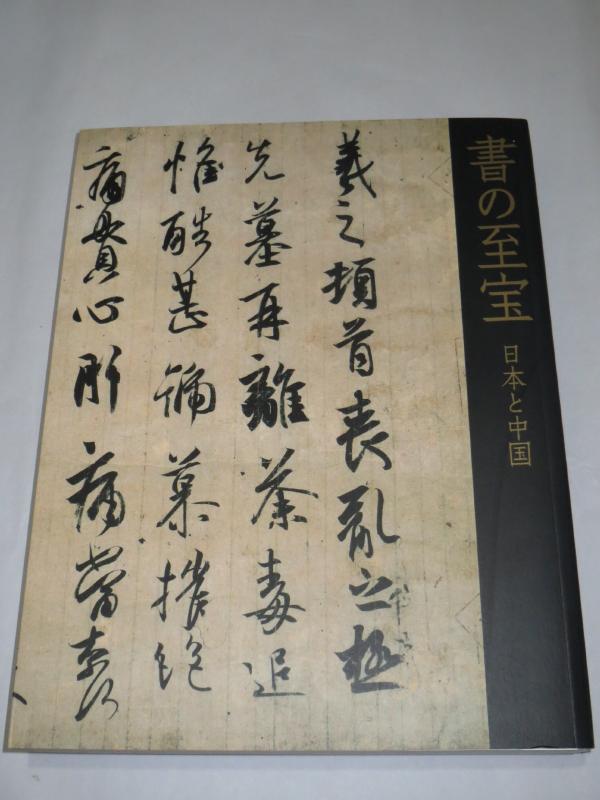 【中古】書の至宝　日本...