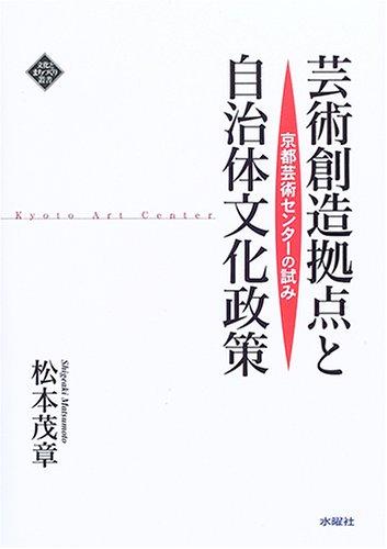 【中古】芸術創造拠点と自治体文化政策 京都芸術センターの試み (文化とまちづくり叢書)