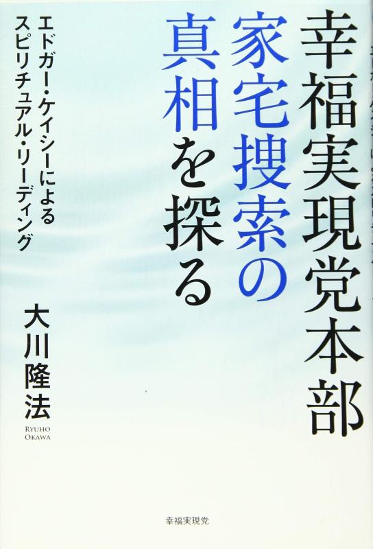 【中古】幸福実現党本部　家宅捜索の真相を探る　―エドガー・ケイシーによるスピリチュアル・リーディ..