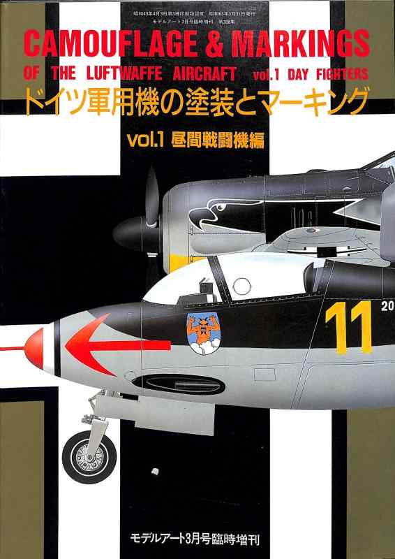 【中古】ドイツ軍用機の塗装とマーキング vol.1 昼間戦闘機編 (モデルアート3月号臨時増刊)