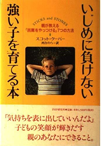 楽天リモコンタウンエコ 楽天市場店【中古】いじめに負けない強い子を育てる本: 親が教える困難をやっつける7つの方法
