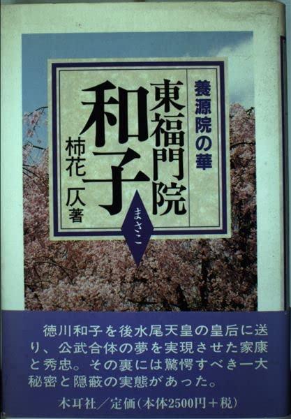 【中古】東福門院和子: 養源院の華
