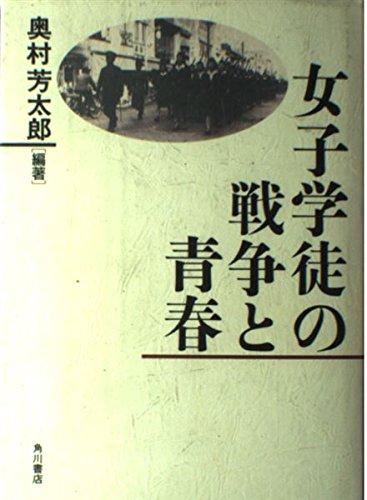 【中古】女子学徒の戦争と青春