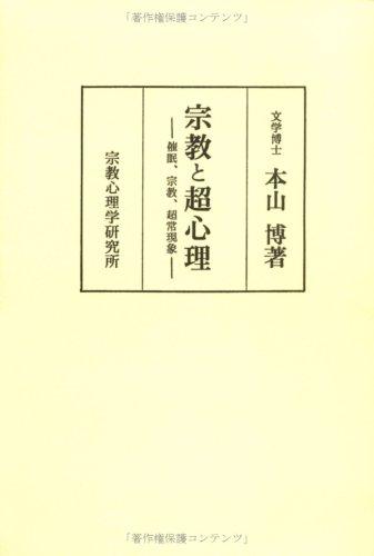 【中古】宗教と超心理 (催眠・宗教・超常現象)
