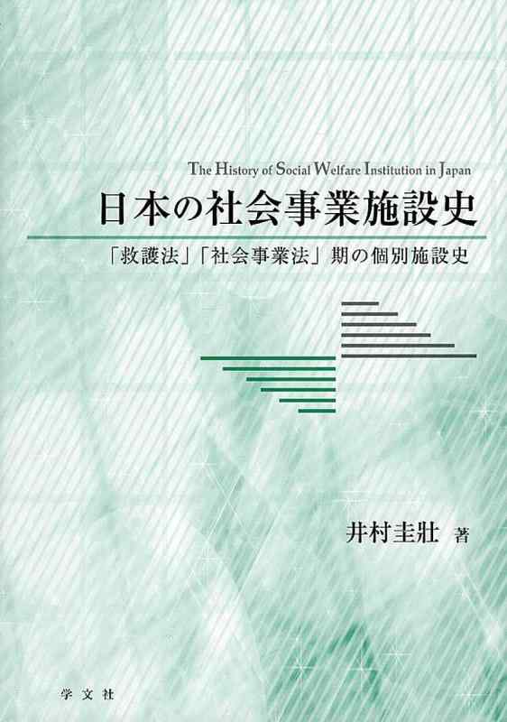 【中古】日本の社会事業施設史：「救護法」「社会事業法」期の個別施設史
