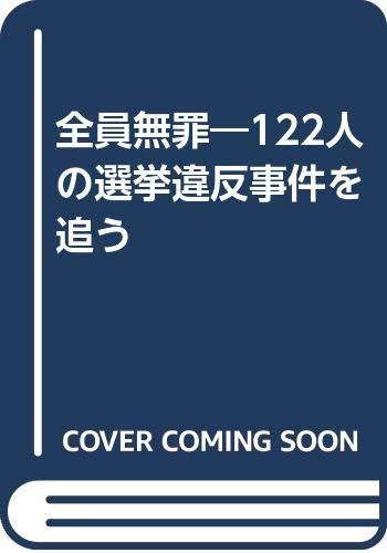 【中古】全員無罪: 122人の選挙違反事件を追う
