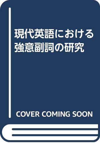 【中古】現代英語における強意副詞の研究