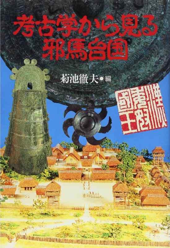 【中古】考古学から見る邪馬台国: 早稲田大学オープンカレッジ講義の記録