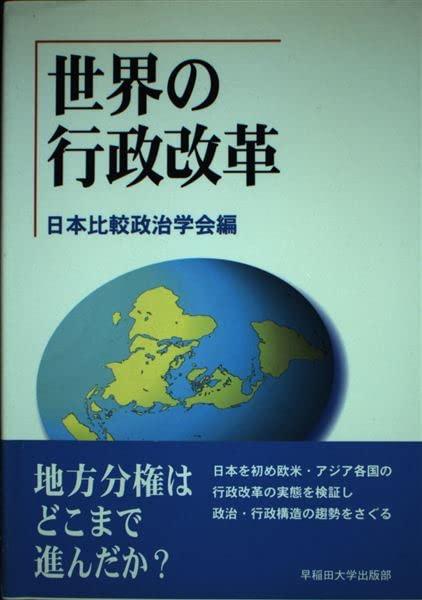 【中古】世界の行政改革 (日本比較政治学会年報)