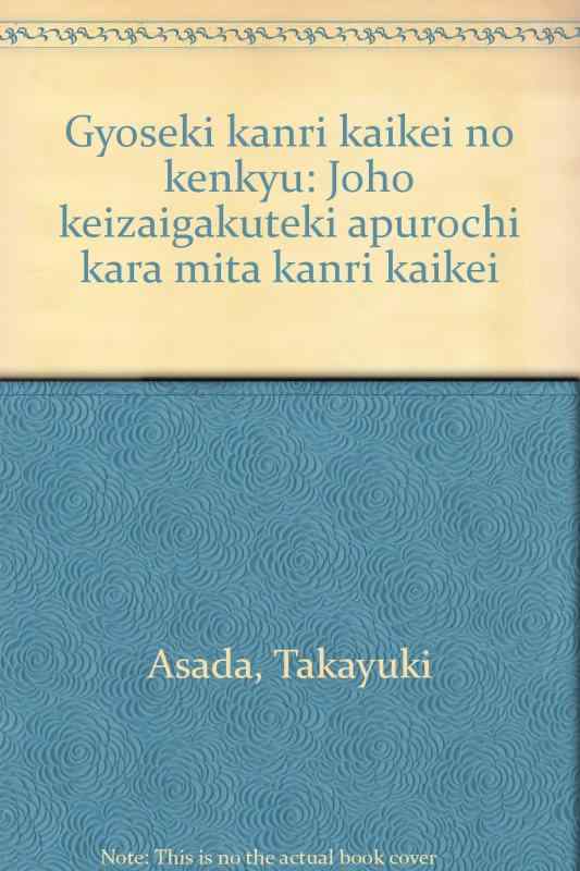 【中古】業績管理会計の研究: 情報経済学的アプローチからみた管理会計