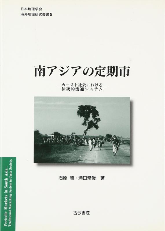【中古】南アジアの定期市: カースト社会における伝統的流通システム (日本地理学会海外地域研究叢書 5)