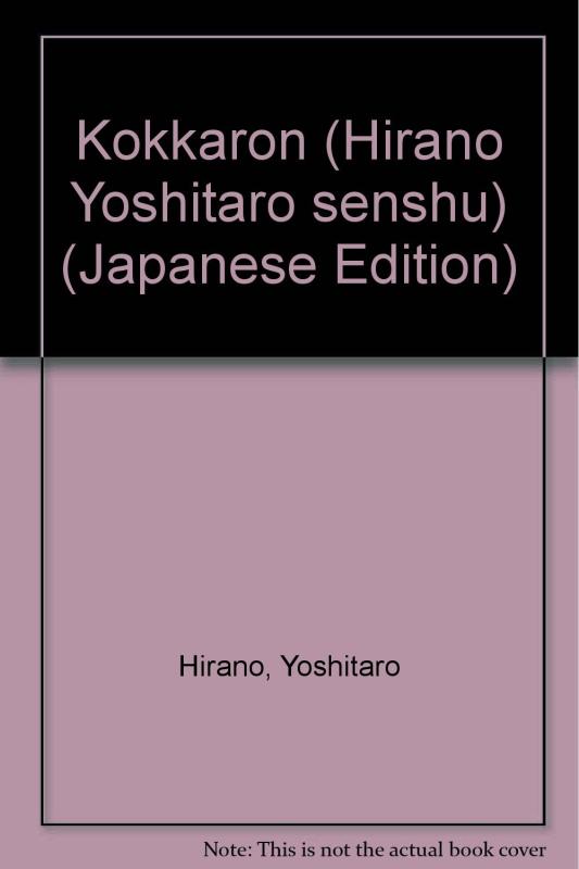 【中古】平野義太郎選集 (第2巻)