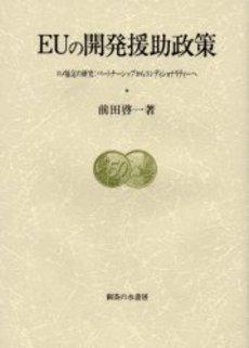 【中古】EUの開発援助政策: ロメ協定の研究:パートナーシップからコンディショナリティーへ (大阪商業大学比較地域研究所研究叢書 第 2巻)