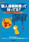 【中古】個人通報制度って知ってる: 自由権規約選択議定書の実現をめざして (GENJINブックレット 7)