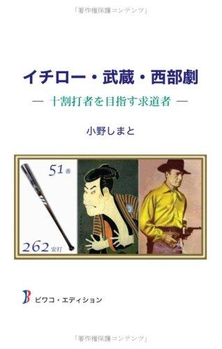 【中古】イチロー・武蔵・西部劇: 十割打者を目指す求道者