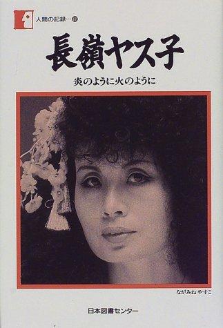 【中古】長嶺ヤス子―炎のように火のように