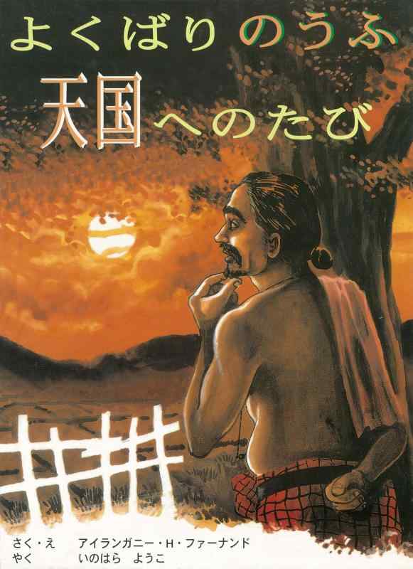 【中古】よくばりのうふ天国へのたび