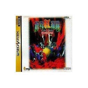 【中古】サタコレ 蒼穹紅蓮隊 御徳用