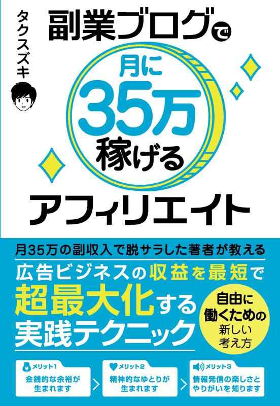 【中古】副業ブログで月に35万稼げるアフィリエイト