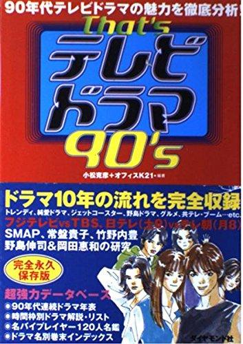 【中古】That’sテレビドラマ90’s: 90年代テレビドラマの魅力を徹底分析