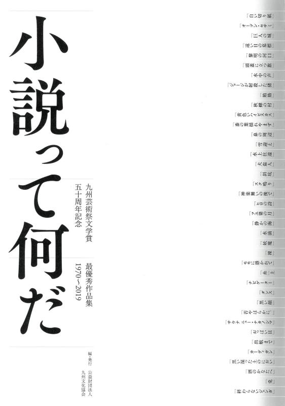 【中古】小説って何だ 九州芸術祭文学賞 五十周年記念 最優秀作品集