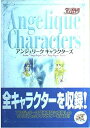 【中古】アンジェリークキャラクターズ: from“Angelique”to“Angelique Trois”
