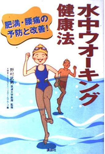 【中古】水中ウオーキング健康法: 肥満・腰痛の予防と改善