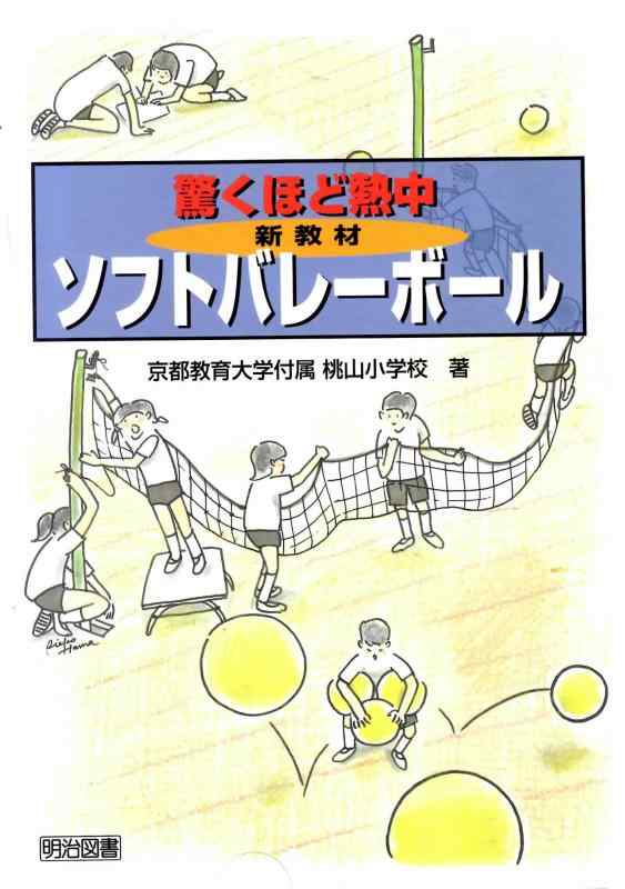 【中古】驚くほど熱中新教材ソフトバレーボール
