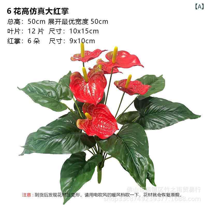 造花 大紅掌 6花 インテリア 飾り 観葉植物 プラスチック製 定番 部屋 居間 事務室 客間