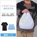 洗濯ネット レディース メンズ 厚手 70g 細かい網 下着 ブラジャー 絡み防止 家庭用 洗濯保護 小 中 大 特大サイズ Tシャツ 背心 短パン セーター ...