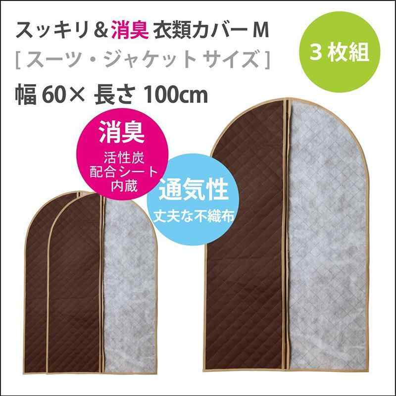 衣類防塵カバー レディース メンズ コート スーツ 無臭 防湿 活性炭 不織布 コーヒー色 100cm 130cm