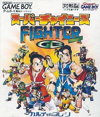 楽天市場】スーパーチャイニーズファイター(テレビゲーム)の通販 楽天市場】スーパーチャイニーズファイター(テレビゲーム)の通販