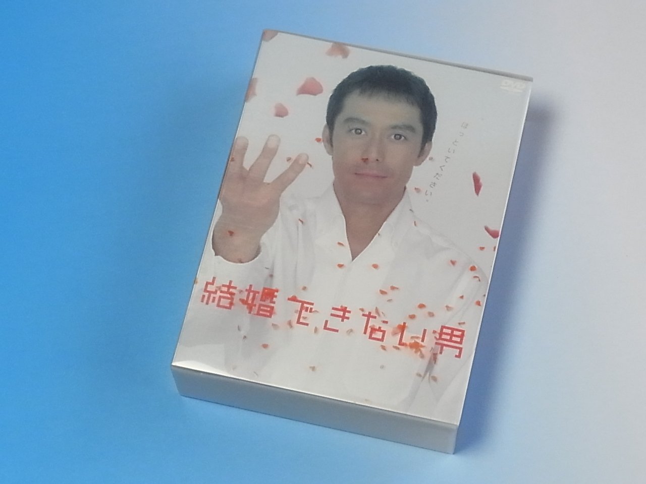 楽天市場】私 結婚できないんじゃなくて、しないんです dvd-box 楽天市場】私 結婚できないんじゃなくて、しないんです dvd-box