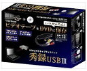 【中古】テック USBビデオキャプチャユニット 秀録USB3 (コンポジット、S端子対応) hide6usb3