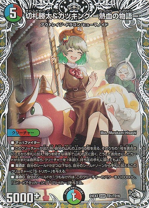 【中古】デュエルマスターズ 切札勝太＆カツキング -熱血の物語-(キャラプレミアムトレジャー) 刺激爆発デュエナマイトパック（DM24-EX3） | デュエマ