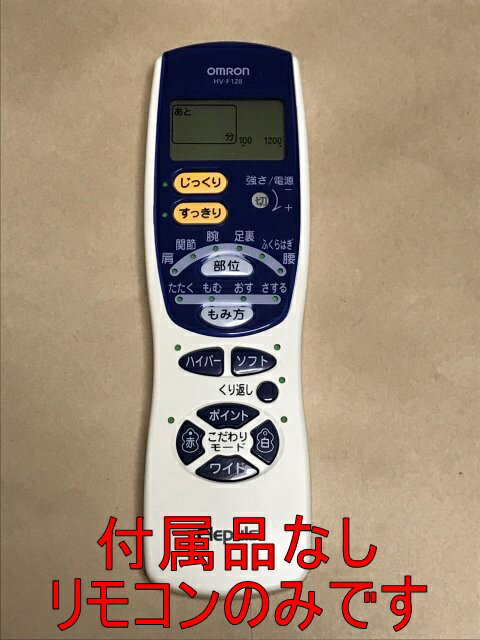 【中古】【送料無料】 OMRON オムロン エレパルス 低周波治療器用リモコンのみ HV-F128 ポイント消化