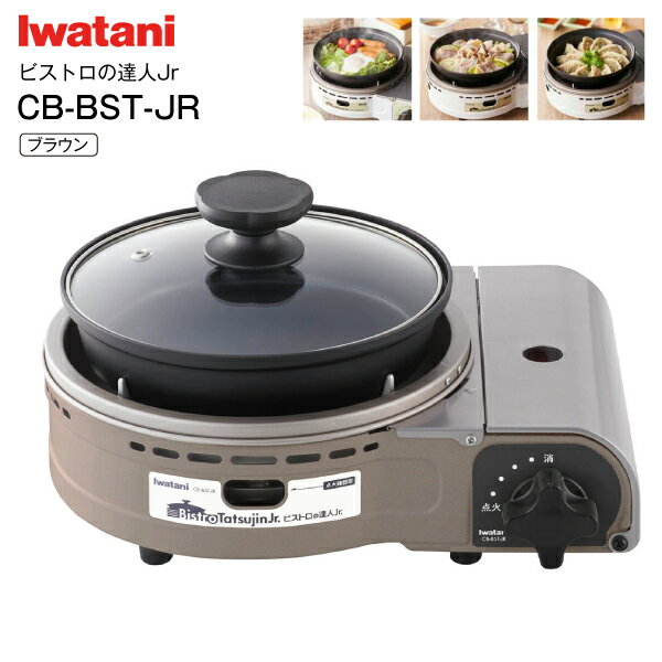 カセットこんろとしても使える ビストロの達人ジュニア ごとく付き ビストロの達人Jr. イワタニ(Iwatani) ホットプレート グリル鍋　1台2役 カセットガスグリルパン グリルパン付きカセットこんろ カセットフー 【RCP】 日本製 ブラウン CB-BST-JR-BRのサムネイル