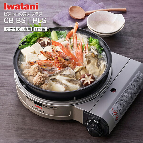 イワタニ Iwatani カセットこんろとしても使える ビストロの達人プラス ホットプレート グリル鍋　1台2役 カセットガスグリルパン グリルパン付きカセットこんろ カセットフー カセットコンロ カッセトガスコンロ 日本製【RCP】シルバー CB-BST-PLS