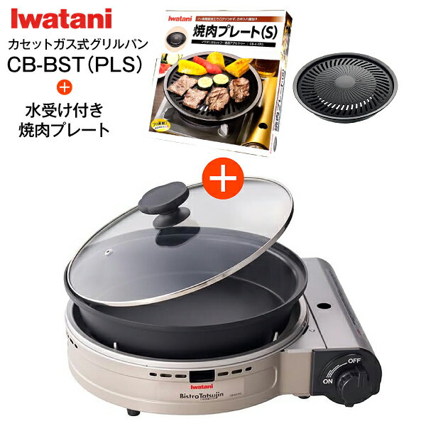 イワタニ カセットフー ビストロの達人プラス【焼肉もできる 限定セット品：水受け付の専用焼肉プレー..