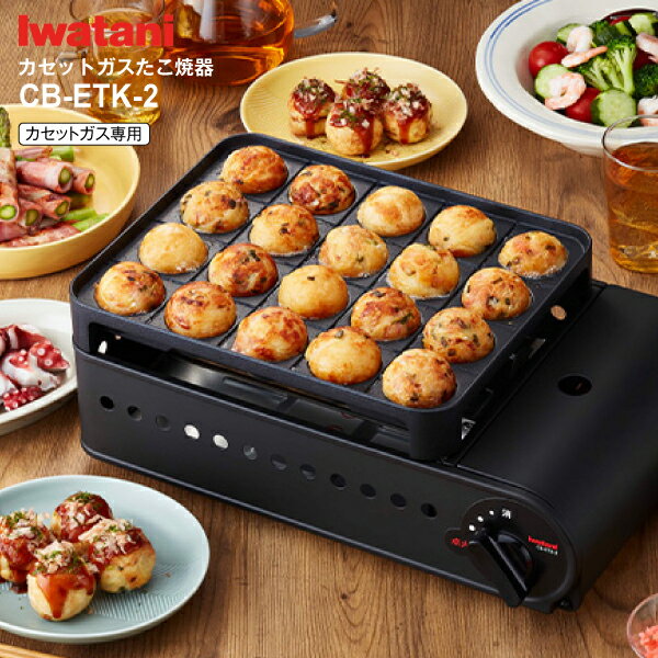 たこ焼き器 炎たこ2(えんたこ2) たこ焼きメーカー イワタニ産業 Iwatani カセットガスたこ焼器 日本製 【RCP】マットブラック CB-ETK-2