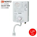 【送料無料】GQ-541MW ノーリツ(NORITZ) ガス給湯器 元止め式ガス小型湯沸器 音声おしらせ機能付 台所専用 5号給湯タイプ 屋内壁掛形 プッシュレバータイプ【RCP】NORITZ LPガス用 GQ-541MW-LPG