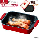 電子レンジ調理器 角型 HTO-8957 Modere ミニ レンジグリル ヒロコーポレーション 魚焼き器 焼き魚 電子レンジ調理専用 炒める、焼く、煮る、茹で...