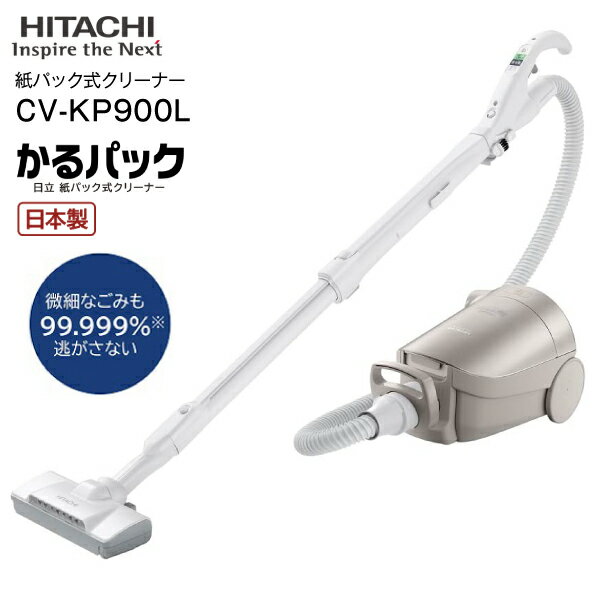 CV-KP900L(N) 日立(HITACHI)　掃除機　紙パック式クリーナー(紙パック式掃除機)【RCP】かるパック 日本製 CLEANER　ライトゴールド CV-KP900L-N