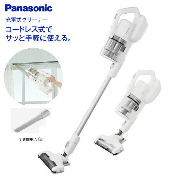 【送料無料】PANASONIC パワーコードレス掃除機 2Way 軽い LED搭載 コードレススティック掃除機 ハンディクリーナー サイクロン式 CLEANER【RCP】パナソニック ホワイト 充電式掃除機