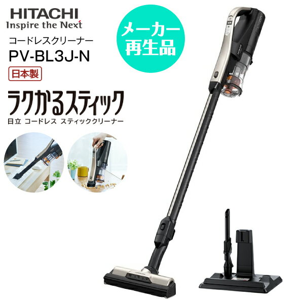 日立 コードレス掃除機 【リファービッシュ品】【送料無料】PV-BL3J-N 日立 掃除機 ラクかるスティック 2Way コードレス掃除機 スティッククリーナー ハンディクリーナー 日本製 軽い サイクロンスティック型クリーナー 【RCP】HITACHI CLEANER シャンパンゴールド　PV-BL3J(N)