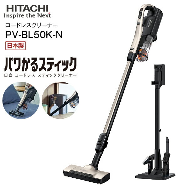 PV-BL50K(N) 日立 掃除機 パワかるスティック 2Way スティッククリーナー ハンディクリーナー スタンド式充電台付き コンパクト収納 スティック型クリーナー 日本製【RCP】HITACHI CLEANER ライトゴールド PV-BL50K-Nのサムネイル