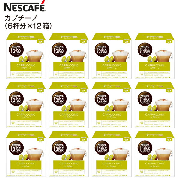 楽天タウンランドC【賞味期限2024年8月末】ドルチェグスト カプセル CAPPUCCINO 訳あり アウトレット 12P（コーヒーカプセル6P、ミルクカプセル6P）　12箱 72杯分 【RCP】 NESCAFE カプセルコーヒー 珈琲 カプチーノ（12箱） CAP12001×12