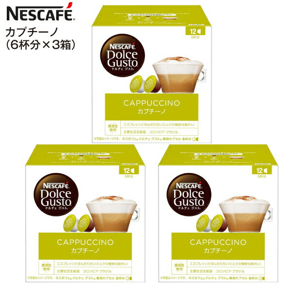 【賞味期限2024年8月末】ドルチェグスト カプセル CAPPUCCINO 訳あり アウトレット 12P(コーヒーカプセル6P、ミルクカプセル6P)　3箱 18杯分 【RCP】 NESCAFE カプセルコーヒー 珈琲 カプチーノ(3箱) CAP12001×3